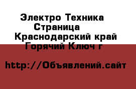  Электро-Техника - Страница 18 . Краснодарский край,Горячий Ключ г.